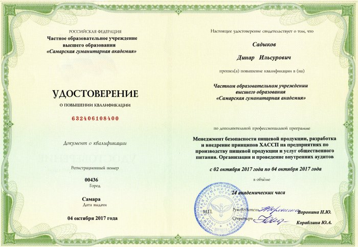 Повышение квалификации ХАССП (Динар Садыков)